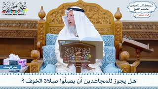 1383 - هل يجوز للمجاهدين أن يصلّوا صلاة الخوف؟ - عثمان الخميس