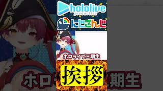 挨拶【にじさんじ＆ホロライブ】宝鐘マリン/ルンルン/火威青/しぐれうい/卯月コウ #hololive #にじさんじ #vtuber #ホロライブ
