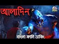Aladdin Bangla Funny Dubbing | New Bangla Funny Dubbing video | ARtStory