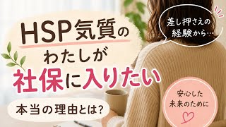 ​【HSPの現実】冷たい態度に自滅する日々。過去の差し押さえから、社会保険に入りたい私のリアルな決意。
