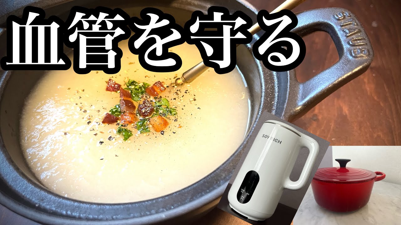 新玉ねぎのポタージュ 血管を守る調理のコツとは ソイリッチとお鍋で調理比較