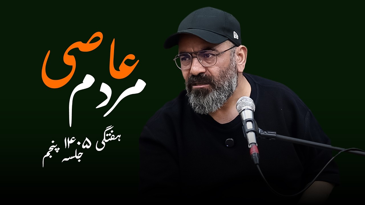 مردم عاصی  هفتگی۱۴۰۵  جلسه پنجم
