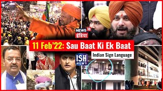 11 Feb 2022 | Sau Baat Ki Ek Baat | Kishore Ajwani | ISL