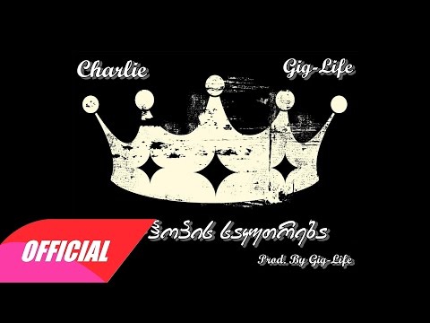 Gig-Life - ჰიპ–ჰოპის საკუთრება (Audio) ft. Charlie