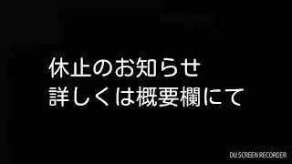 休止です／(^o^)＼