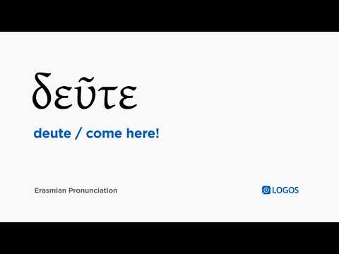 How to pronounce Deute in Biblical Greek - (δεῦτε / come here!)