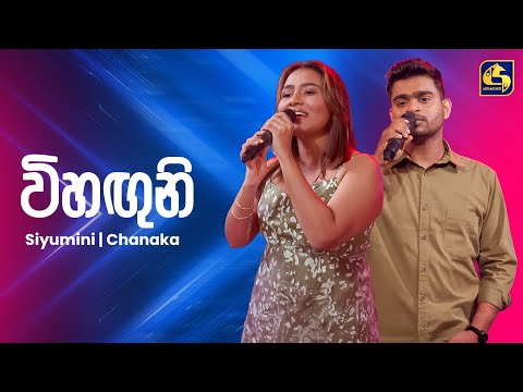 Vihaguni (විහඟුනි) - Chanaka Madushanka & Siyumini Opayangi | Ahankara Nagare | EBC Music
