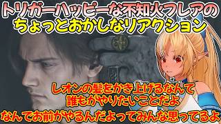 バイオ9レオンの緊迫シーンでもちょっとおかしなリアクションをする不知火フレア【不知火フレア/ホロライブ切り抜き/バイオハザード】