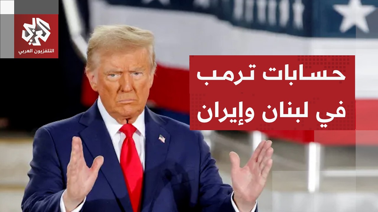 ترمب يعلن هدنة في لبنان لـ10 أيام .. ما علاقتها بالمفاوضات مع إيران ودورها في و?