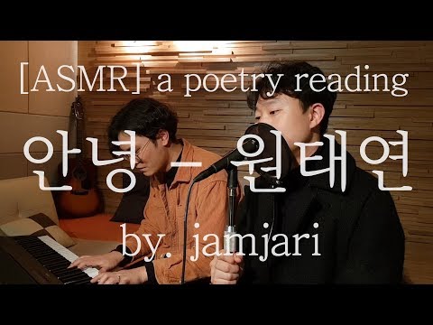 Korean Poetry Reading ASMR [시낭송] 원태연 - 안녕 by. jamjari 사랑