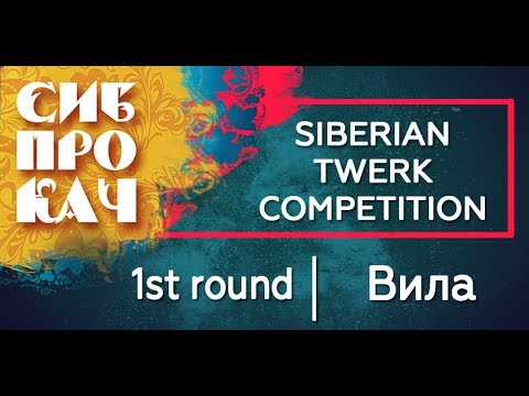 Sibprokach Twerk Competition - 1st round - Вила