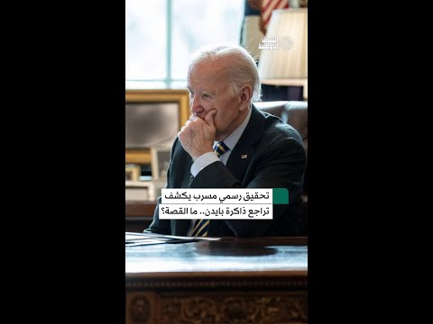 بايدن في مواجهة الذاكرة… تسجيل مسرّب يُثير جدلاً وترمب يعلق