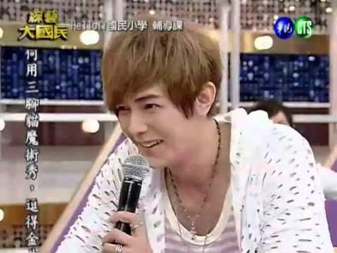 汪大東-主持-Hello國民小學-輔導課2010.09.11
