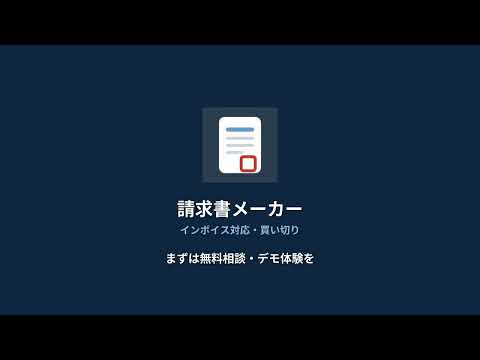 毎月の請求書作成をURL1つで完結させます インボイス対応PDF｜月額0円｜完成品だから最短3日で導入