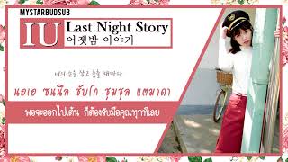 [THAISUB]IU(아이유) - Last night story [어젯밤 이야기] #ซับดาว
