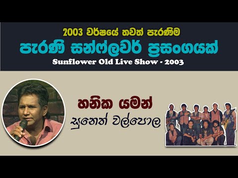 Hanika Yaman Suneth Walpola with Sunflowers| Sunflower Old Live Show 2003 |