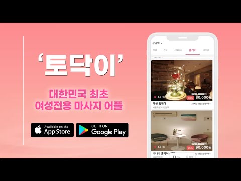 토닥이 - 최초 여성전용 마사지