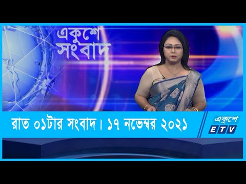01 AM News || রাত ০১টার সংবাদ || 17 November 2021 || ETV News