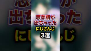 思春期が出ちゃったにじさんじ3選　#youtuber#vtuber#雑学#豆知識