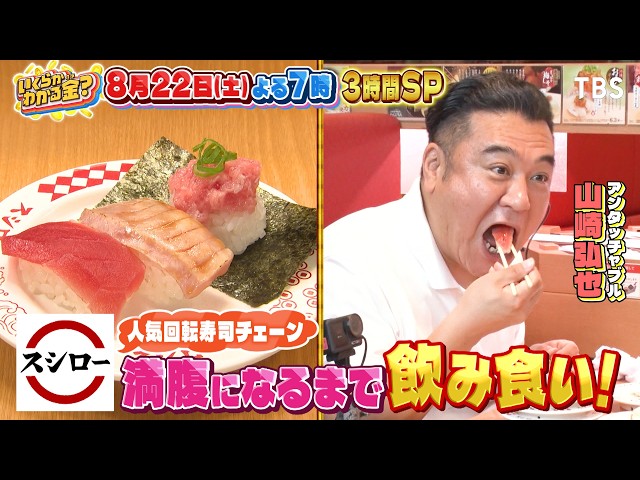 いくらかわかる金？３時間SP！スシロー満腹&コストコ・北海道で爆買&春日デカ盛り🈑🈓