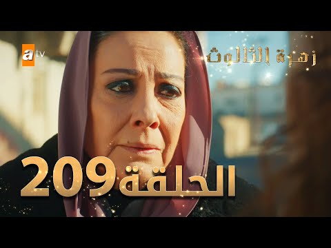 مسلسل زهرة الثالوث الحلقة 209 مدبلج الموسم الثاني
