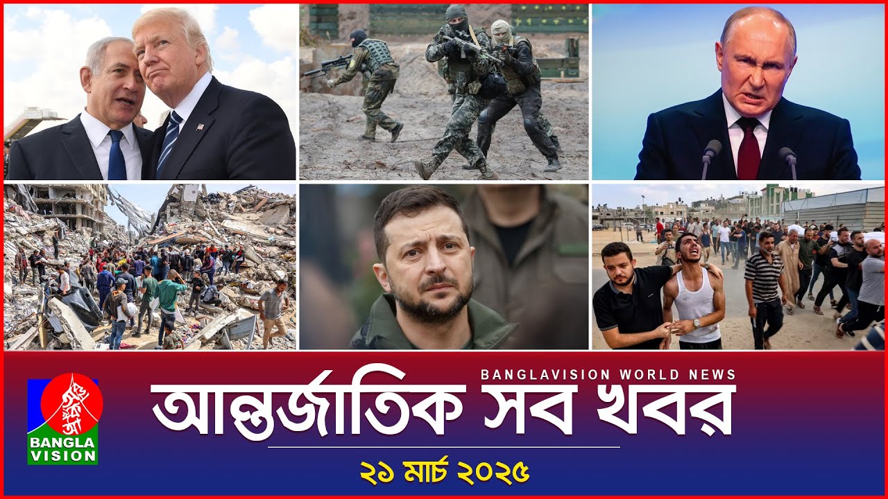 আন্তর্জাতিক সব খবর | Banglavision World News | 21 March 2025 | International News Bulletin