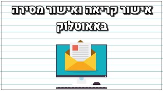 אישור קריאה ואישור מסירה באאוטלוק