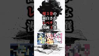 現3巻の面白さがレベチな漫画3選‼️ #おすすめ漫画 #漫画 #漫画紹介
