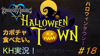 【KH】ソラの始まりのストーリー！キングダムハーツ実況#18