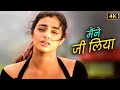 Dardbhare Duet Song Maine Jee Liya Mar Liya Alka Yagnik 90s Sad Song Tabu Sanjay Kapoor