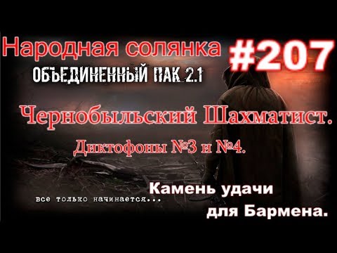 СТАЛКЕР НС ОП 2.1 #207. Чернобыльский Шахматист. Диктофоны №3 и №4. Камень Удачи для Бармена.