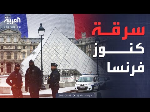فيديو | العاشرة | سرقة "مستحيلة" تهز فرنسا وتصدم العالم