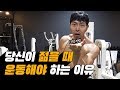 난 운동할 필요가 없어요