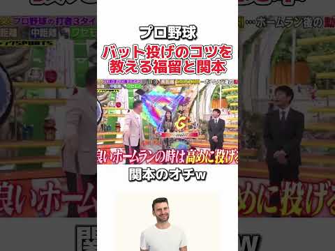 【プロ野球】福留VS関本のバット投げ対決が面白いww #野球 #プロ野球 #お笑い