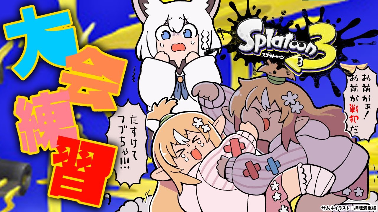 【スプラトゥーン3】大会チームも決まったので練習すっか【不知火フレア/ホロライブ】