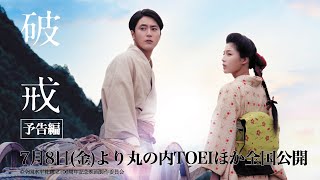 間宮祥太朗主演　映画「破戒」予告編