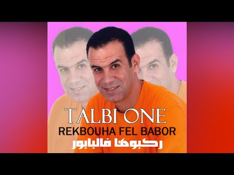 Talbi One - REKBOUNA FEL BABOR - original song Reggada  طالبي وان ركبوها فالبابر رڭادة