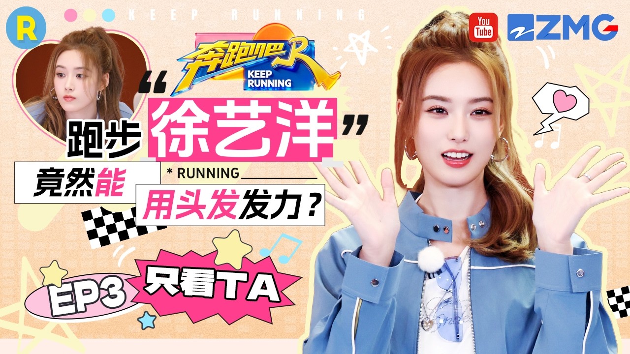 ENG【徐艺洋cut💕】这范儿起太大了！怎么会有人给趾压板“磕头” 2026精选特辑#奔跑吧 #奔跑吧14