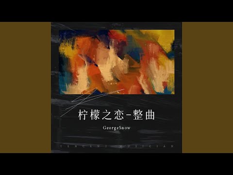 【柠檬颂】-整曲