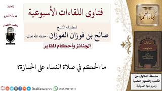 ما حكم صلاة النساء على الجنازة؟ لمعالي الشيخ صالح الفوزان image