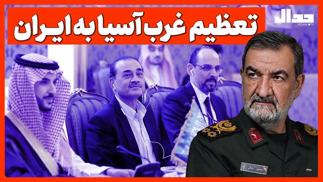 تعظیم  غرب آسیا به ایــران