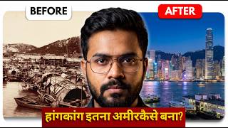 हांगकांग की अमीरी का असली राज़ | Economic Case Study | HONG KONG 🇭🇰