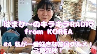 私が一番好きな韓国グルメ！ご飯泥棒！