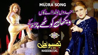 Download lagu Jadoon Bolda Ae Kaan Waikhaan Kothe Charh Ke  Punjabi Mujra Song Naseebo lal mp3