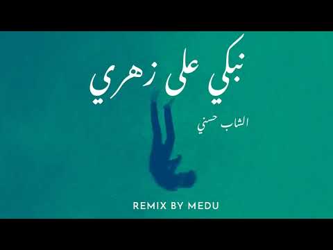 cheb hassni Nebki 3la zahri (remix) #cheb_hessni #ray