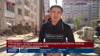 ТҰРҒЫНДАР: ЗЕРДЕЛІ ЫҚШАМ АУДАНЫНДАҒЫ ҚИСАЙҒАН ҮЙЛЕРДІ ЖӨНДЕУГЕ БИЛІКТІҢ АҚШАСЫ ЖОҚ