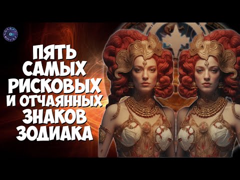 5 самых рисковых и отчаянных знаков зодиака