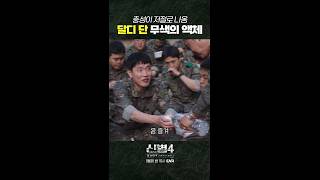 크아아!! 충성! #신병4 4회 #쇼츠