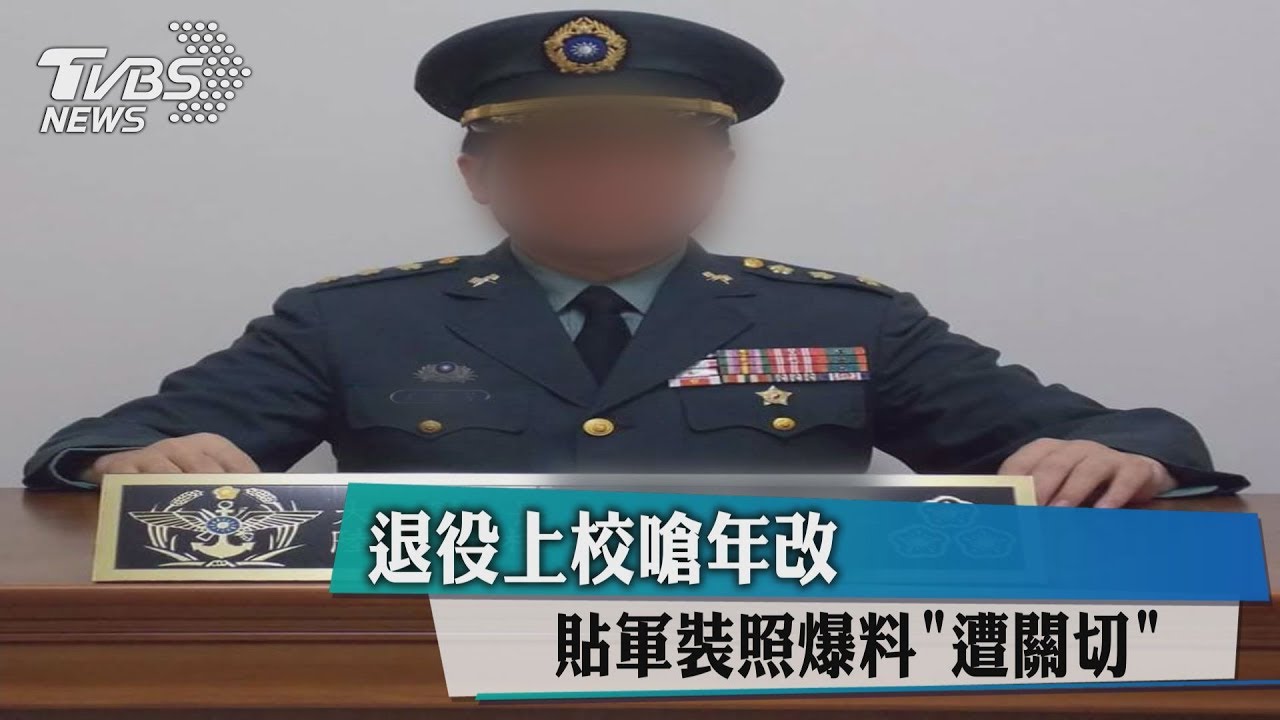 退役上校嗆年改 貼軍裝照爆料「遭關切」
