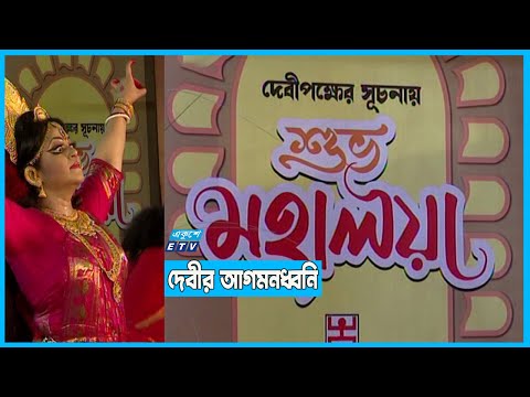 শুভ মহালয়া আজ